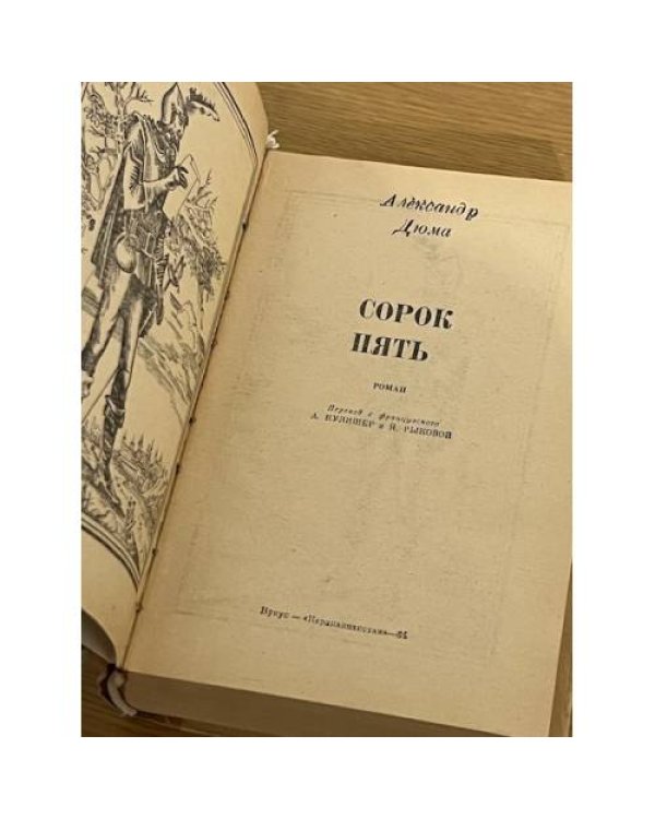 Сорок пять