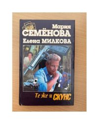 Те же и Скунс