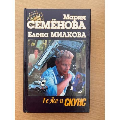 Те же и Скунс