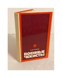 Военные чекисты