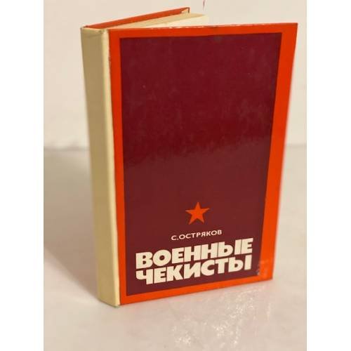 Обложка книги «Военные чекисты» — Остряков Сергей Захарович