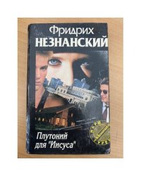 Плутоний для `Иисуса`