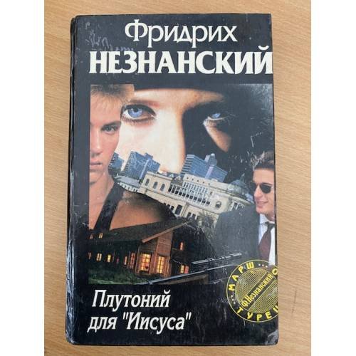 Плутоний для `Иисуса`