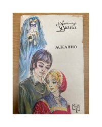 Асканио