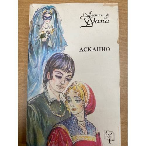 Асканио