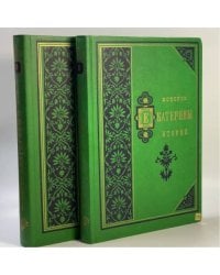 История Екатерины Второй. В 2-х томах