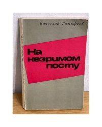 На незримом посту