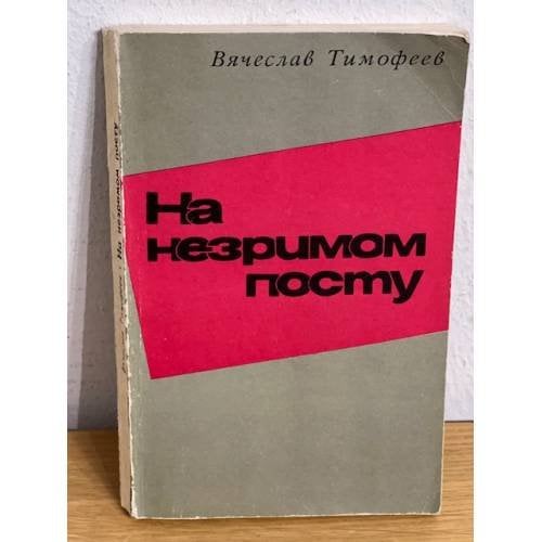 На незримом посту