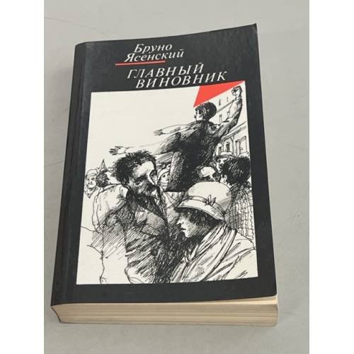 Обложка книги «Главный виновник» — Ясенский Бруно