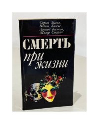 Смерть при жизни