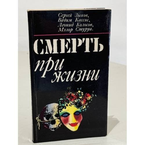 Смерть при жизни