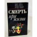Смерть при жизни