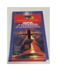 Нырок в забвение
