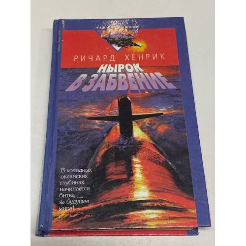 Нырок в забвение