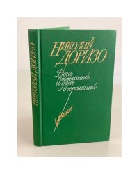 День нынешний и день вчерашний