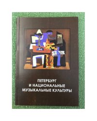 Петербург и национальные музыкальные культуры