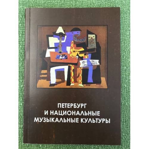 Обложка книги «Петербург и национальные музыкальные культуры» — Автор не указан