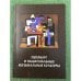 Обложка книги «Петербург и национальные музыкальные культуры» — Автор не указан
