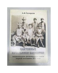 Кантонные начальники Башкирии: национальная региональная элита первой половины XIX века