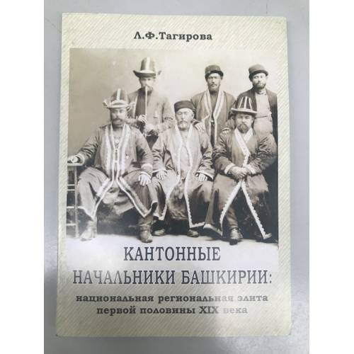 Кантонные начальники Башкирии: национальная региональная элита первой половины XIX века