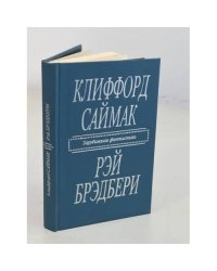 Клиффорд Саймак. Город. Рэй Брэдбери. Рассказы