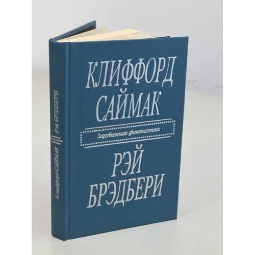 Клиффорд Саймак. Город. Рэй Брэдбери. Рассказы