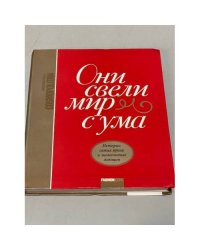 Они свели мир с ума. Истории самых ярких и знаменитых женщин
