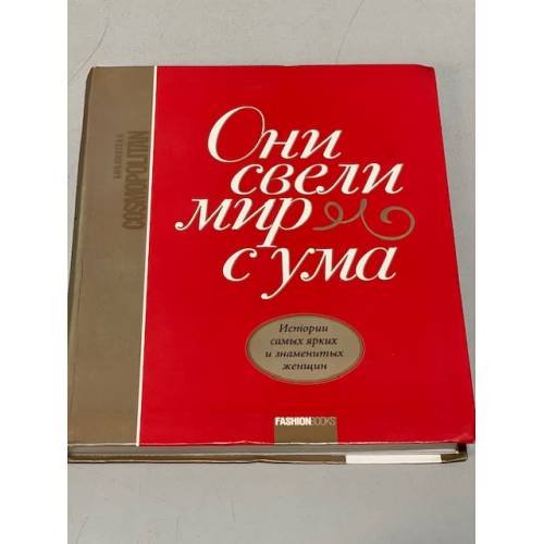 Обложка книги «Они свели мир с ума. Истории самых ярких и знаменитых женщин» — Автор не указан, ISBN 9785961406528