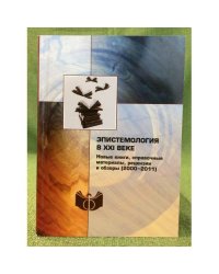 Епистемология в XXI веке: Новые книги, Справочные материалы, рецензии и обзоры (2000-2011)