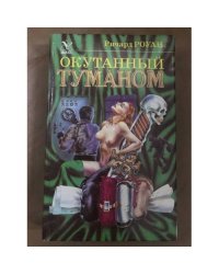 Окутанный туманом