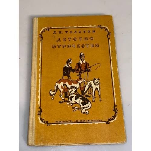 Обложка книги «.  Детство. Отрочество» — Л.Н.Толстой