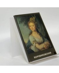 Боровиковский