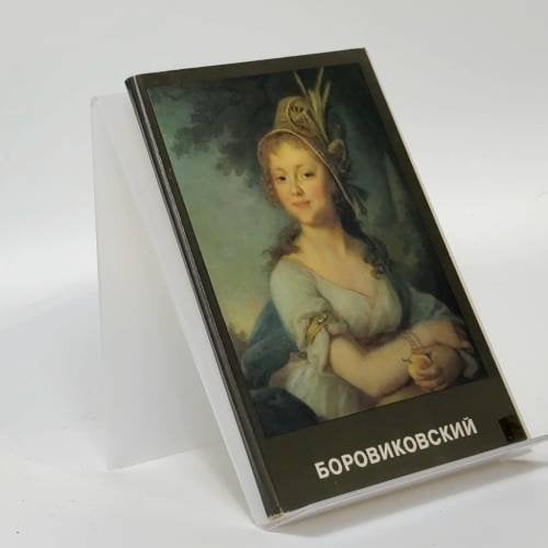 Обложка книги «Боровиковский» — Н. Кузнецова