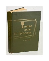 Теория связи по проводам