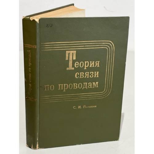 Обложка книги «Теория связи по проводам» — Полехин, С.И.