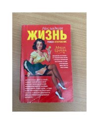 Несладкая жизнь