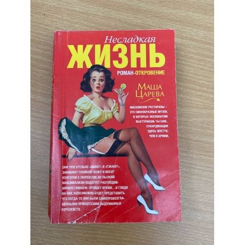 Несладкая жизнь