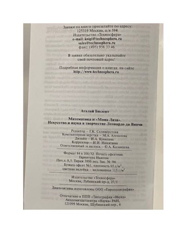 Дополнительное изображение книги «Математика и "Мона Лиза". Искусство и наука в творчестве Леонардо да Винчи»