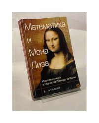 Математика и "Мона Лиза". Искусство и наука в творчестве Леонардо да Винчи