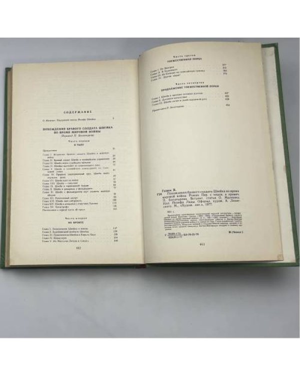 Похождения бравого солдата Швейка