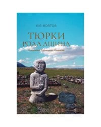 Тюрки рода Ашина: Генеалогия. Хронология. История