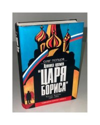 Хроника времен "Царя Бориса"