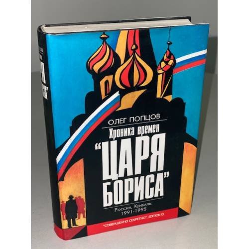 Обложка книги «Хроника времен "Царя Бориса"» — Олег Попцов, ISBN 5852751057