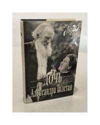 Александра Толстая. Дочь