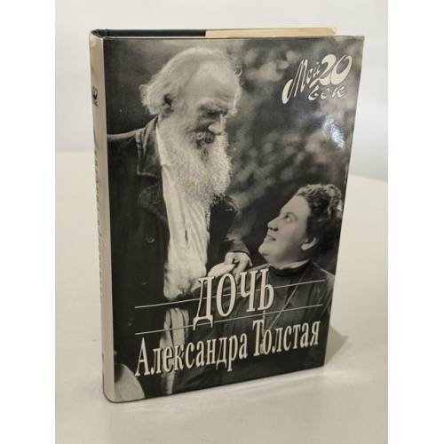 Обложка книги «Александра Толстая. Дочь» — Александра Львовна Толстая, ISBN 5264001618