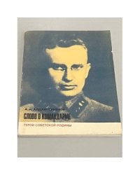 Слово о командарме