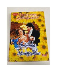Ловушка для джентльмена
