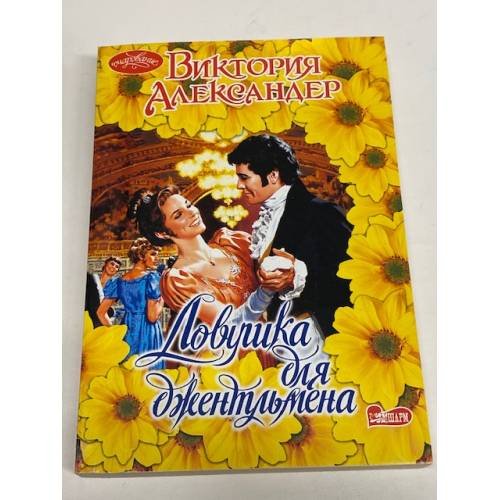 Ловушка для джентльмена