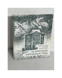На брусчатке изрезанных улиц