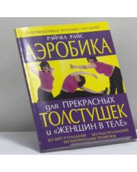 Аэробика для прекрасных толстушек и "женщин в теле"